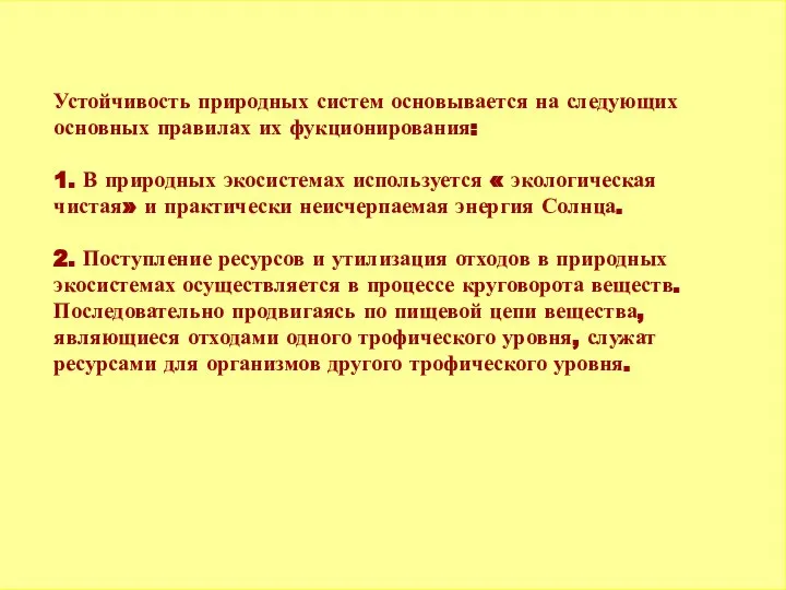 Устойчивость природных систем основывается на следующих основных правилах их фукционирования: 1.