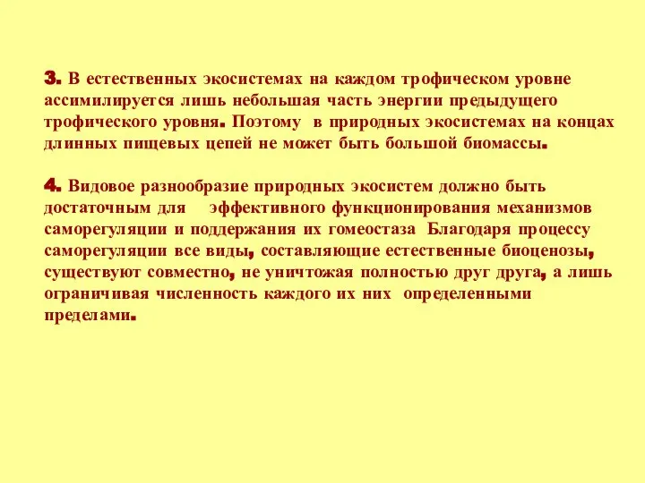 3. В естественных экосистемах на каждом трофическом уровне ассимилируется лишь небольшая