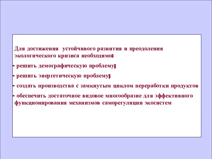 Для достижения устойчивого развития и преодоления экологического кризиса необходимо: решить демографическую