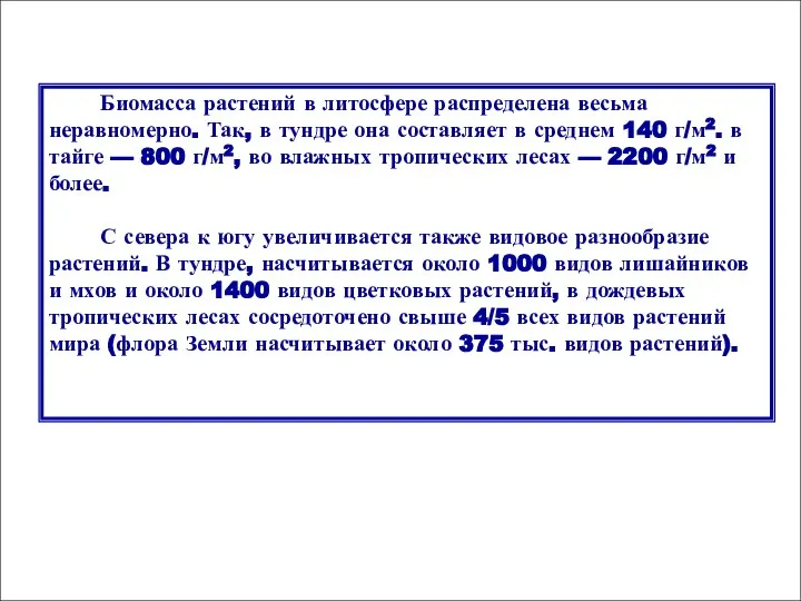 Биомасса растений в литосфере распределена весьма неравномерно. Так, в тундре она