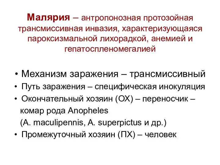 Малярия – антропонозная протозойная трансмиссивная инвазия, характеризующаяся пароксизмальной лихорадкой, анемией и