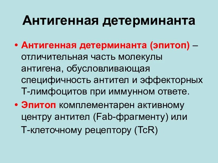 Антигенная детерминанта Антигенная детерминанта (эпитоп) – отличительная часть молекулы антигена, обусловливающая