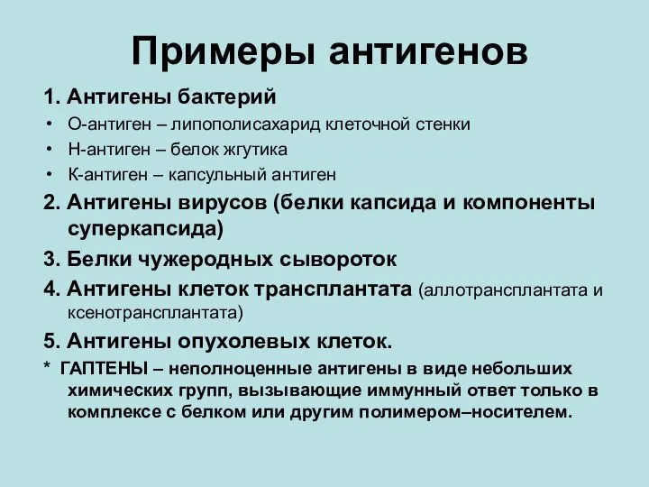 Примеры антигенов 1. Антигены бактерий О-антиген – липополисахарид клеточной стенки Н-антиген