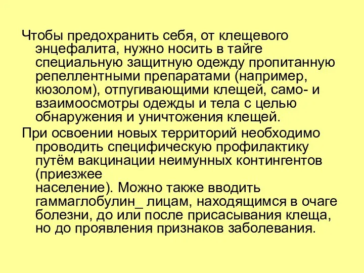 Чтобы предохранить себя, от клещевого энцефалита, нужно носить в тайге специальную