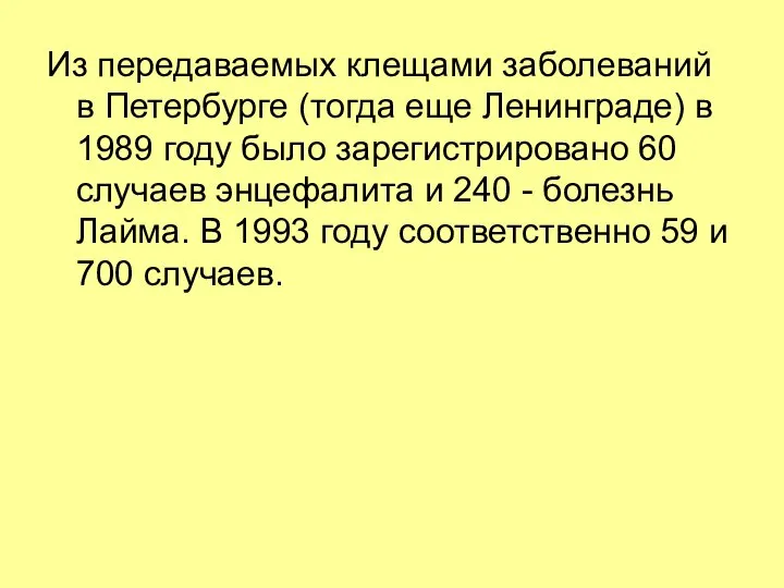 Из передаваемых клещами заболеваний в Петербурге (тогда еще Ленинграде) в 1989