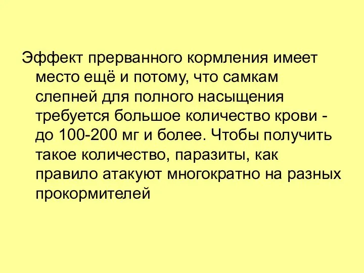 Эффект прерванного кормления имеет место ещё и потому, что самкам слепней