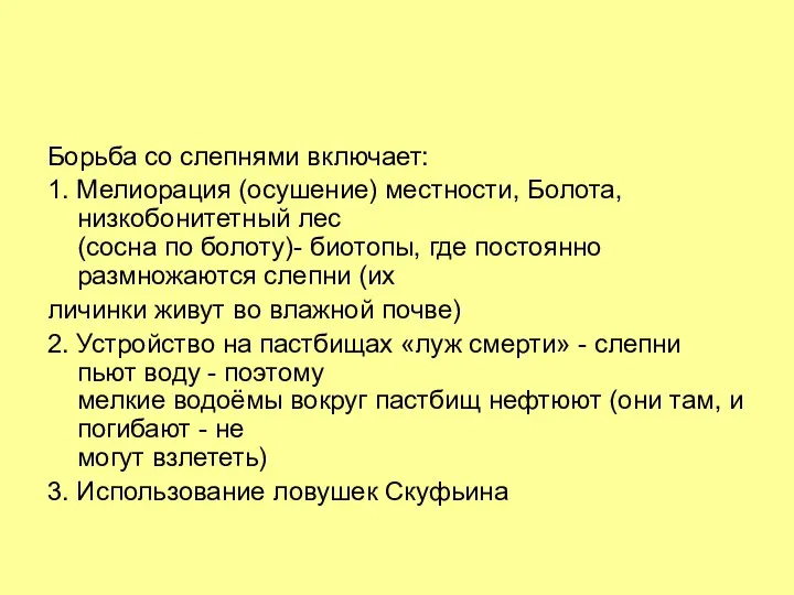 Борьба со слепнями включает: 1. Мелиорация (осушение) местности, Болота, низкобонитетный лес