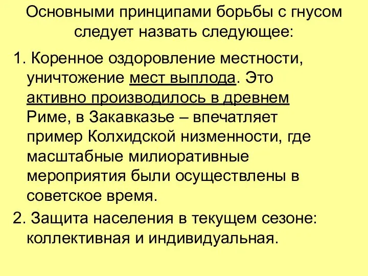 Основными принципами борьбы с гнусом следует назвать следующее: 1. Коренное оздоровление