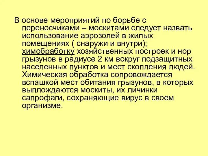 В основе мероприятий по борьбе с переносчиками – москитами следует назвать