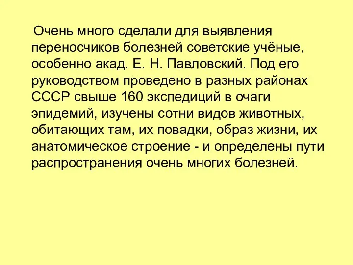 Очень много сделали для выявления переносчиков болезней советские учёные, особенно акад.