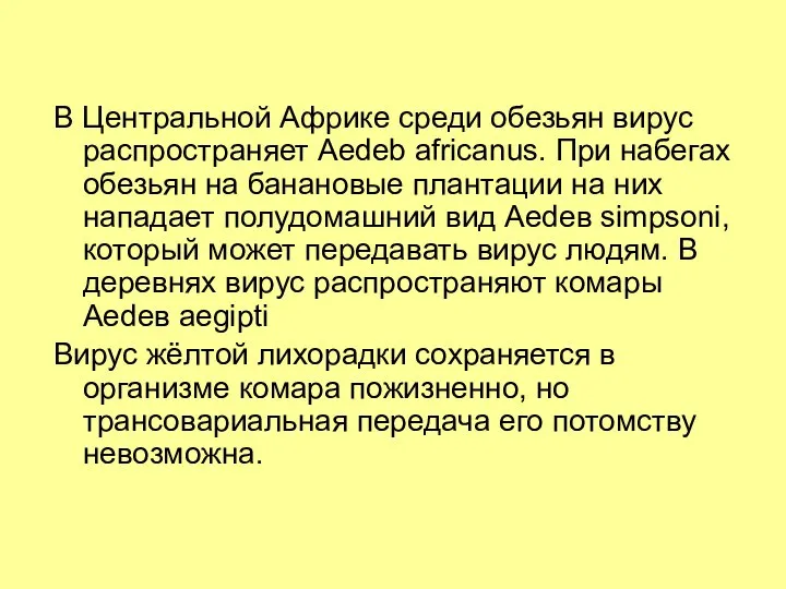 В Центральной Африке среди обезьян вирус распространяет Аеdеb africanus. При набегах