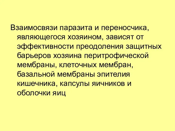 Взаимосвязи паразита и переносчика, являющегося хозяином, зависят от эффективности преодоления защитных