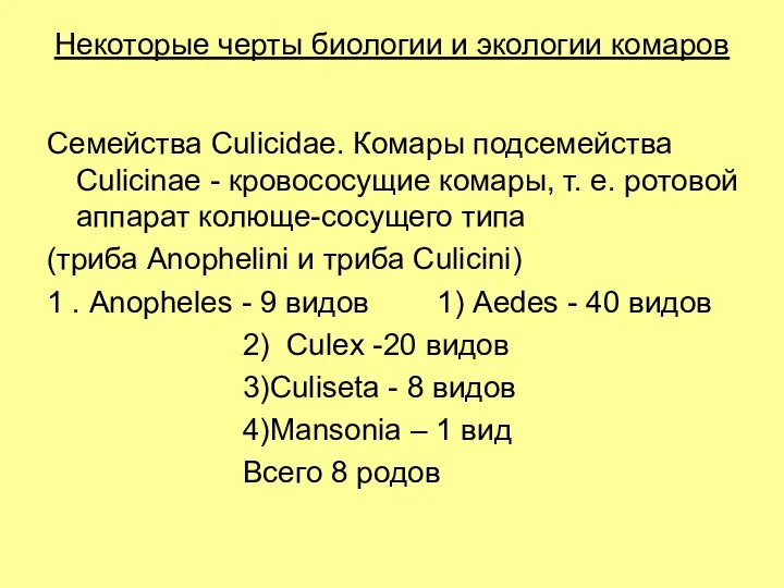 Некоторые черты биологии и экологии комаров Семейства Culicidae. Комары подсемейства Culicinае