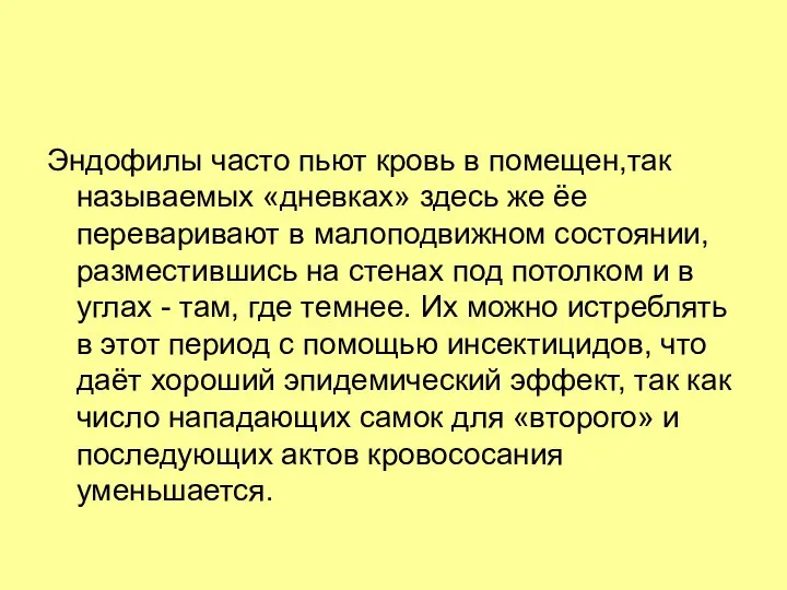 Эндофилы часто пьют кровь в помещен,так называемых «дневках» здесь же ёе