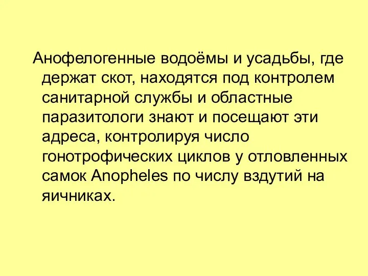 Анофелогенные водоёмы и усадьбы, где держат скот, находятся под контролем санитарной