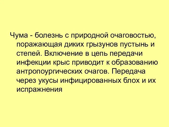 Чума - болезнь с природной очаговостью, поражающая диких грызунов пустынь и