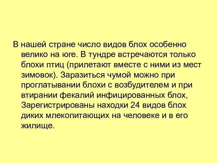 В нашей стране число видов блох особенно велико на юге. В