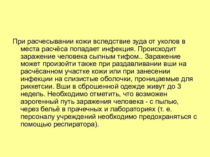 При расчесывании кожи вследствие зуда от уколов в места расчёса попадает