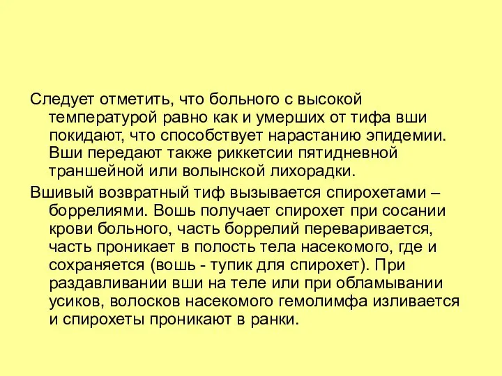 Следует отметить, что больного с высокой температурой равно как и умерших