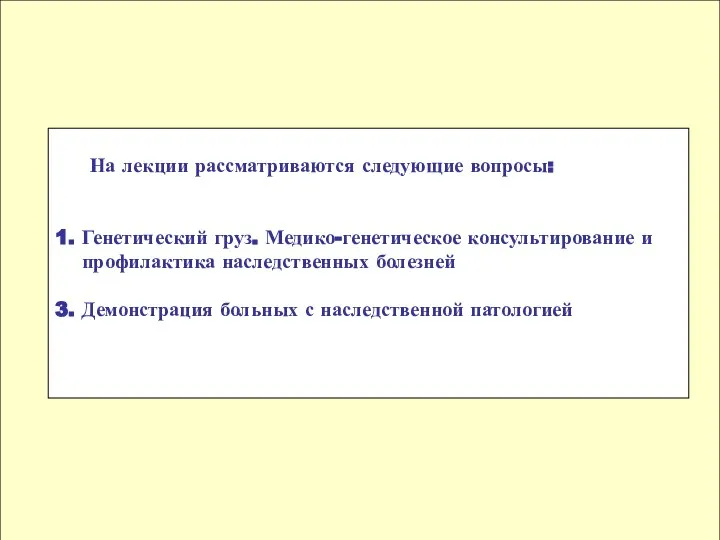 На лекции рассматриваются следующие вопросы: 1. Генетический груз. Медико-генетическое консультирование и