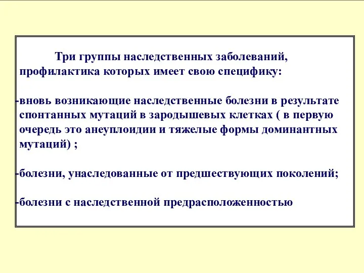 Три группы наследственных заболеваний, профилактика которых имеет свою специфику: вновь возникающие