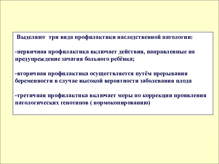 Выделяют три вида профилактики наследственной патологии: -первичная профилактика включает действия, направленные