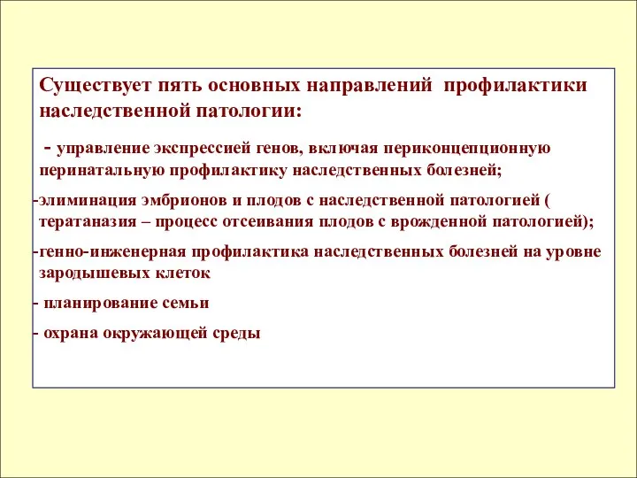 Существует пять основных направлений профилактики наследственной патологии: - управление экспрессией генов,