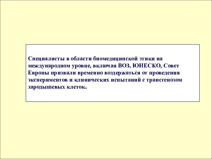 Специалисты в области биомедицинской этики на международном уровне, включая ВОЗ, ЮНЕСКО,