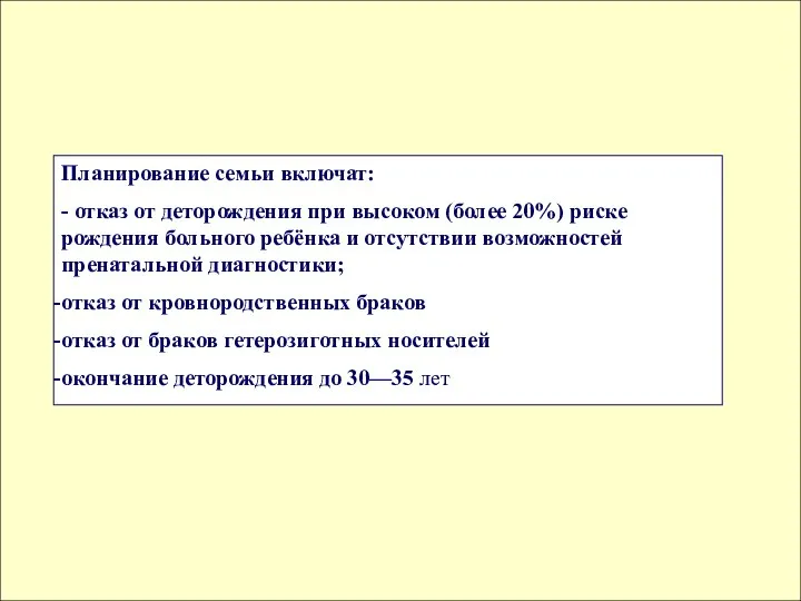 Планирование семьи включат: - отказ от деторождения при высоком (более 20%)