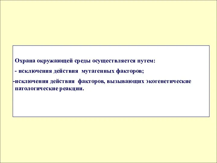 Охрана окружающей среды осуществляется путем: - исключения действия мутагенных факторов; исключения