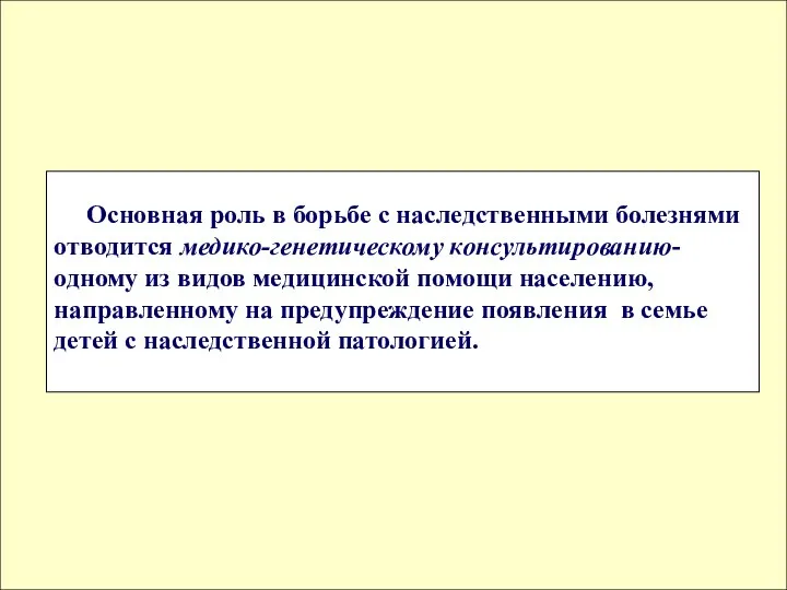 Основная роль в борьбе с наследственными болезнями отводится медико-генетическому консультированию-одному из