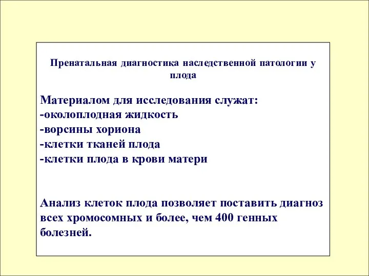 Пренатальная диагностика наследственной патологии у плода Материалом для исследования служат: -околоплодная