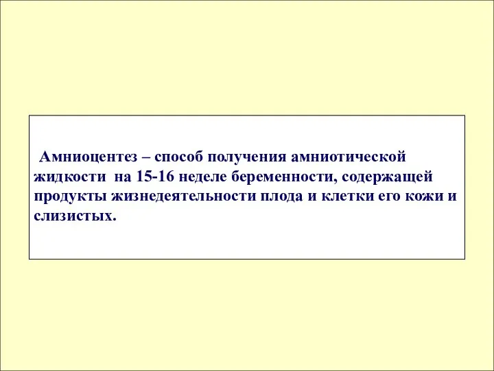 Амниоцентез – способ получения амниотической жидкости на 15-16 неделе беременности, содержащей