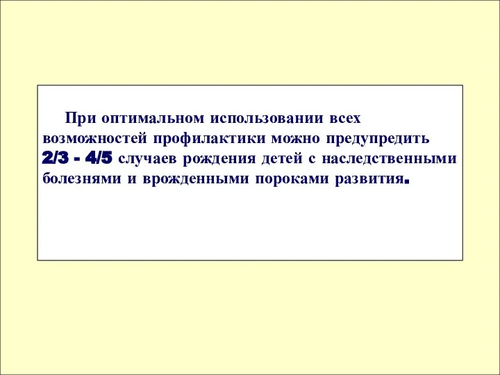 При оптимальном использовании всех возможностей профилактики можно предупредить 2/3 - 4/5