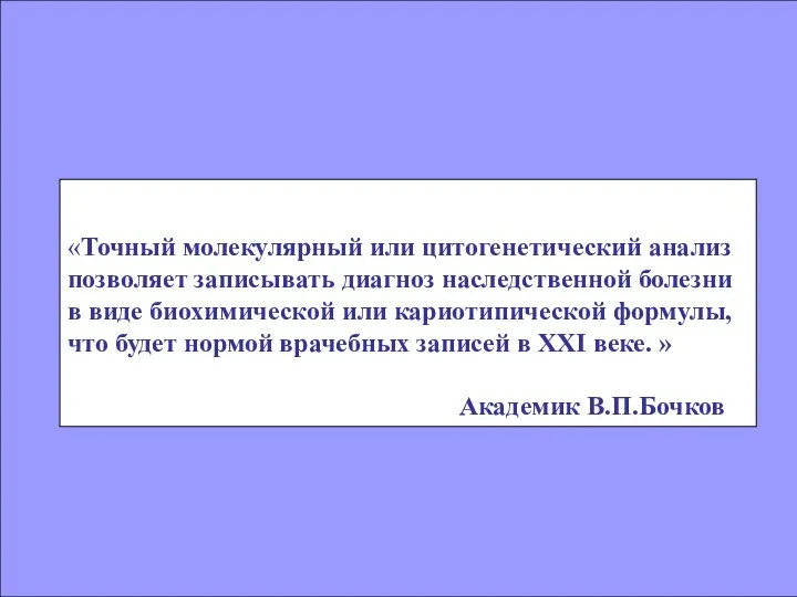 «Точный молекулярный или цитогенетический анализ позволяет записывать диагноз наследственной болезни в