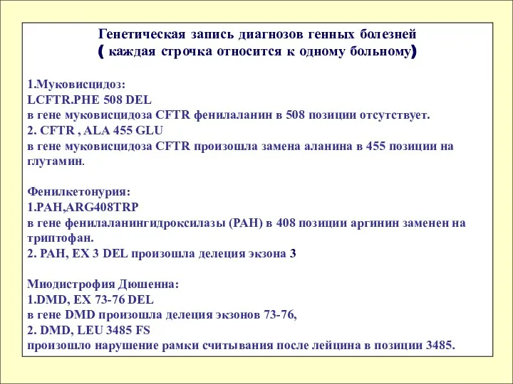 Генетическая запись диагнозов генных болезней ( каждая строчка относится к одному