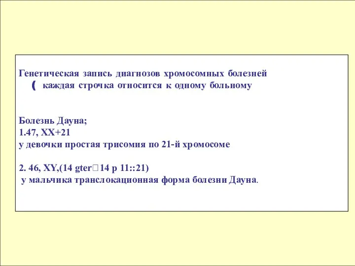 Генетическая запись диагнозов хромосомных болезней ( каждая строчка относится к одному