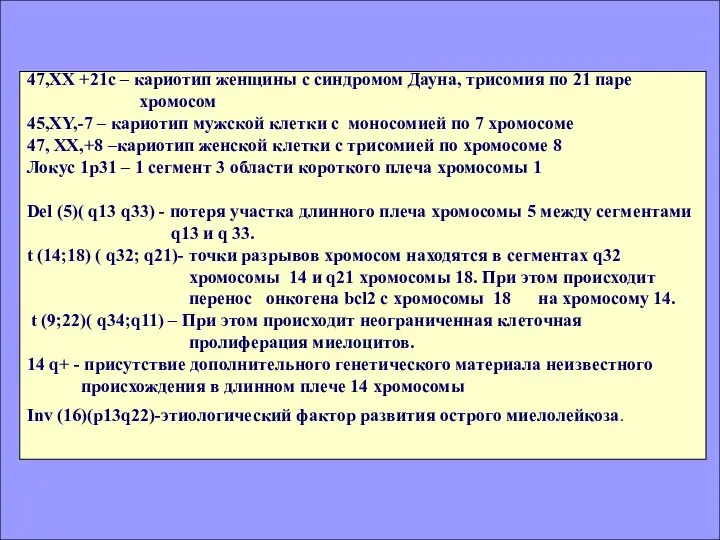 47,ХХ +21с – кариотип женщины с синдромом Дауна, трисомия по 21