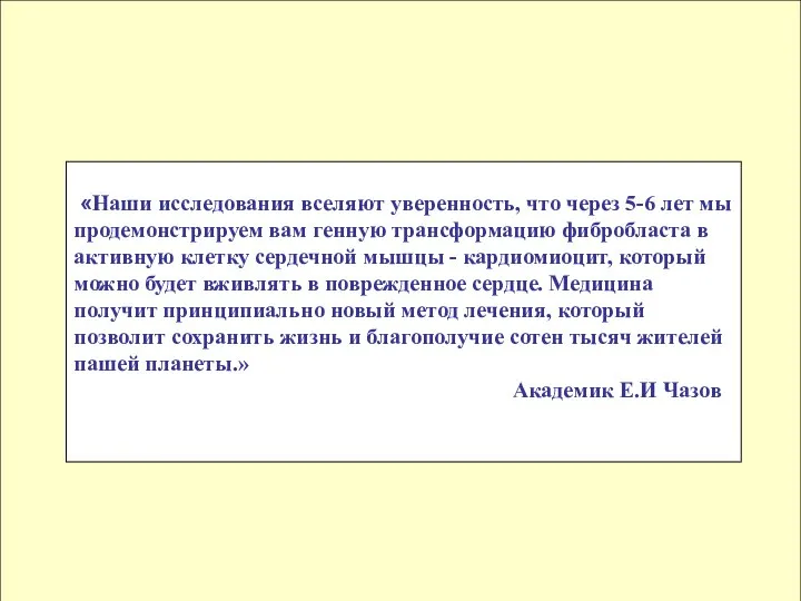 «Наши исследования вселяют уверенность, что через 5-6 лет мы продемонстрируем вам