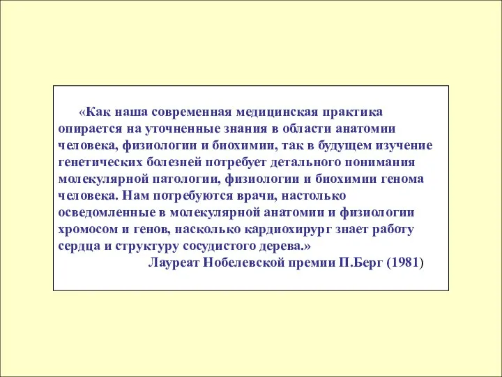 «Как наша современная медицинская практика опирается на уточненные знания в области