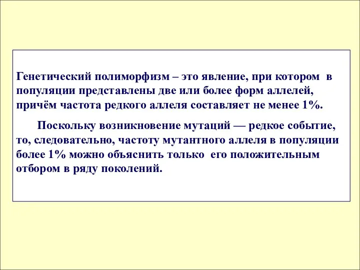 Генетический полиморфизм – это явление, при котором в популяции представлены две