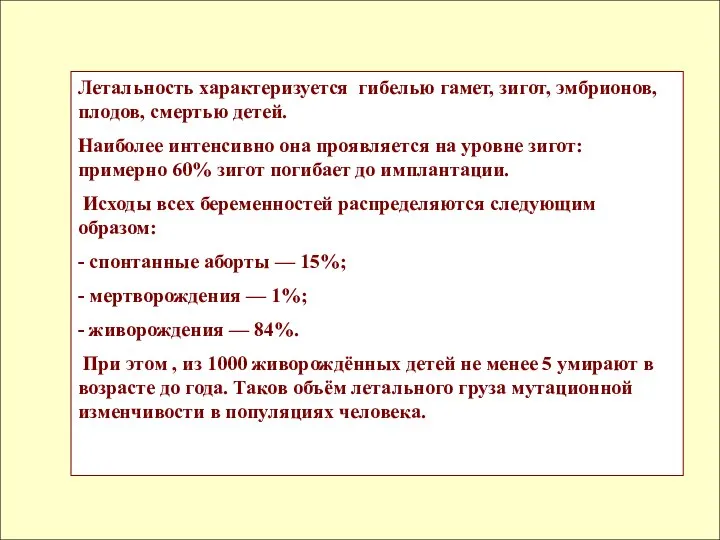 Летальность характеризуется гибелью гамет, зигот, эмбрионов, плодов, смертью детей. Наиболее интенсивно