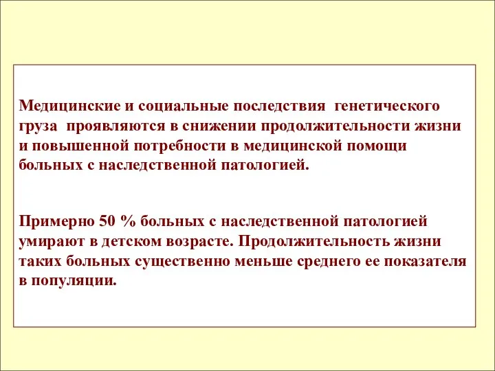 Медицинские и социальные последствия генетического груза проявляются в снижении продолжительности жизни