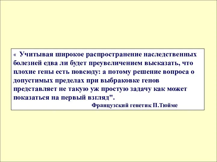 « Учитывая широкое распространение наследственных болезней едва ли будет преувеличением высказать,