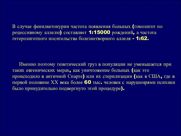 В случае фенилкетонурии частота появления больных (гомозигот по рецессивному аллелю) составляет