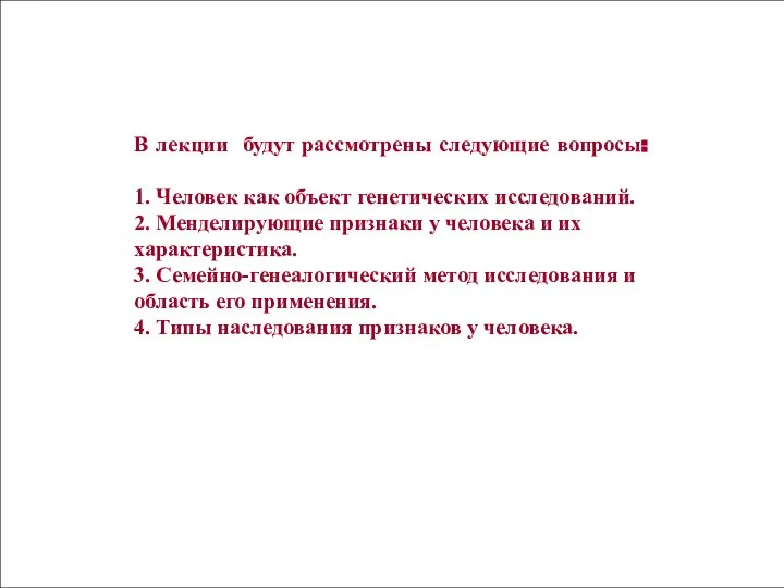 В лекции будут рассмотрены следующие вопросы: 1. Человек как объект генетических