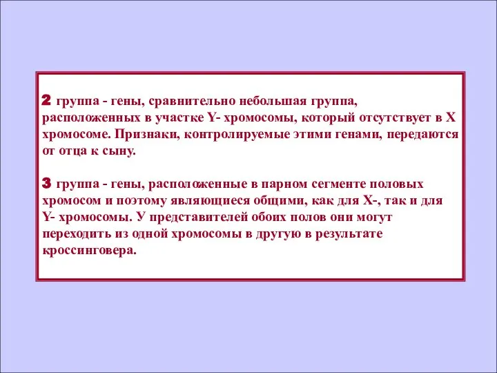 2 группа - гены, сравнительно небольшая группа, расположенных в участке Y-