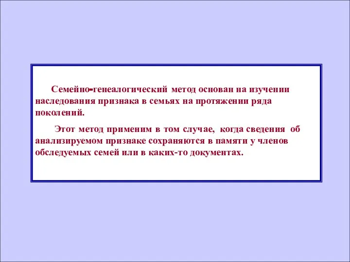 Семейно-генеалогический метод основан на изучении наследования признака в семьях на протяжении