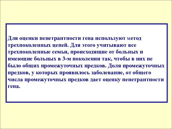 Для оценки пенетрантности гена используют метод трехпоколенных цепей. Для этого учитывают