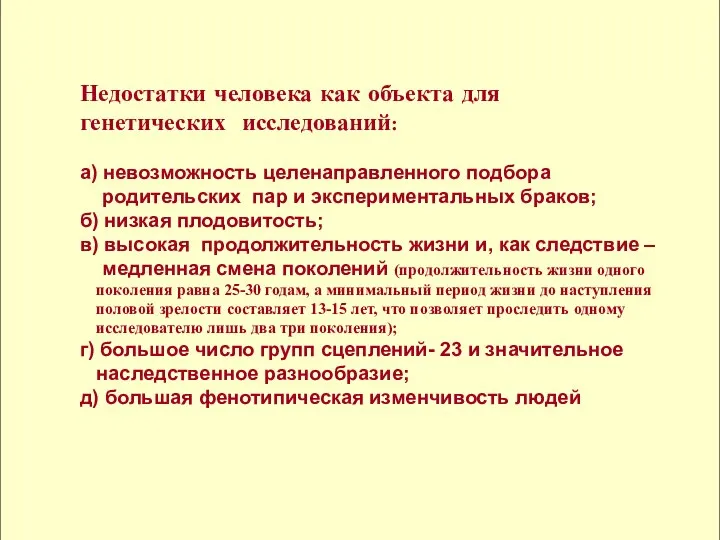 Недостатки человека как объекта для генетических исследований: а) невозможность целенаправленного подбора